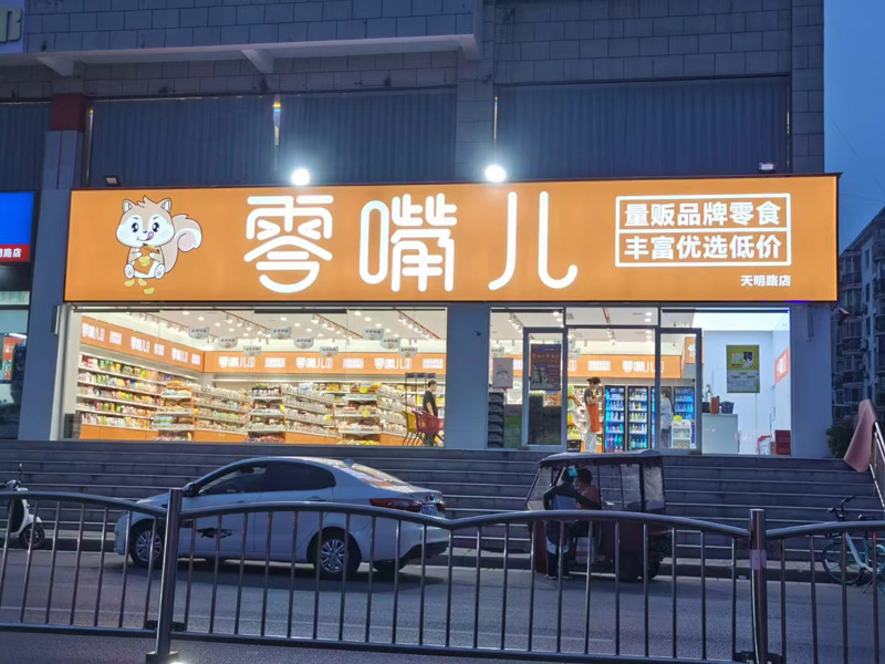 零食屋VI設(shè)計(jì) 零食屋VI設(shè)計(jì)